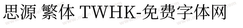 思源 繁体 TWHK字体转换
